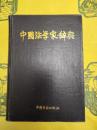 中国法学家辞典