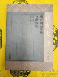 寧夏典蔵珍稀文献匯編(朔方文庫)