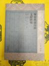寧夏典蔵珍稀文献匯編(朔方文庫)