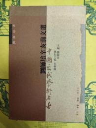 劉師培辛亥前文選(中国近代学術名著)