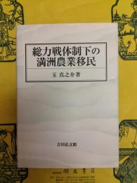 総力戦体制下の満洲農業移民