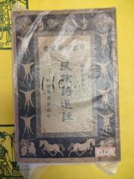 民族詩選注(学生国学叢書)