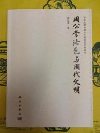 周公営洛邑与周代文明(中華之源与嵩山文明研究系列叢書)