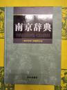 南京辞典