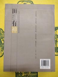 田祖有神：明清以来的自然災害及其社会応対機制