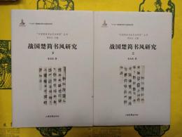 戦国楚簡書風研究(中国簡帛書法芸術研究叢書)(上下)
