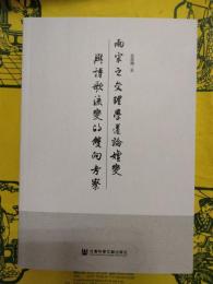 両宋之交理学道論演変与詩歌流変的双向考察