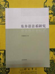 東郷語音系研究