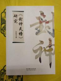 《封神天榜》研究