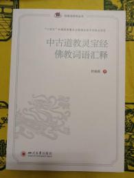 中古道教霊宝経仏教詞語匯釈