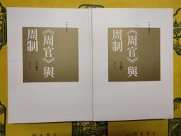 《周官》与周制(上下)