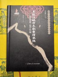 黒龍江地方文献整理挙隅：《庫頁島史略校注》外六種