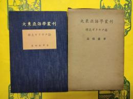 樺太ギリヤク語(大東亜語学叢刊)