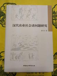 漢代農業社会諸問題研究
