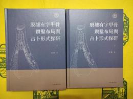 殷墟有字甲骨鑚鑿布局与占卜形成探研(上下)