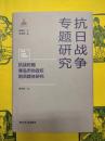 抗戦時期青島市偽政権職員群体研究(抗日戦争専題研究第四輯・淪陥区和偽政権)