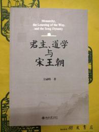 君主、道学与宋王朝