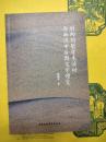 劉向劉歆学術活動与西漢中後期文学嬗変