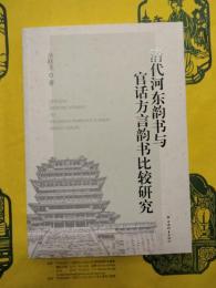 清代河東韻書与官話方言韻書比較研究