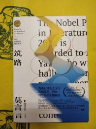 築路(莫言中篇小説精品系列)