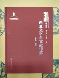 西夏文字与文献訳解(西夏学文庫第一輯・訳著巻)