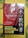 風水の教科書：中国伝統風水を学ぶ