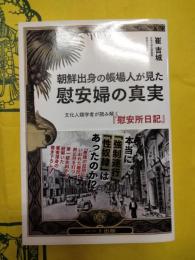 朝鮮出身の帳場人が見た 慰安婦の真実：文化人類学者が読み解く『慰安所日記』