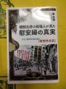 朝鮮出身の帳場人が見た 慰安婦の真実：文化人類学者が読み解く『慰安所日記』