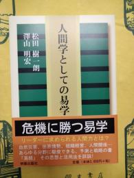 人間学としての易学