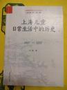 上海児童日常生活中的歴史1927-1937(上海城市発展与社会生活叢書)
