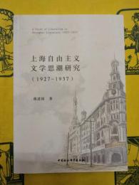 上海自由主義文学思潮研究(1927-1937)