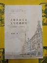 上海自由主義文学思潮研究(1927-1937)