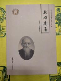 張難先年譜(湖北近代文学研究叢書第二輯)