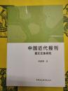 中国近代報刊諧文文体研究