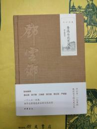 魯迅与北京風土(図文精選本)