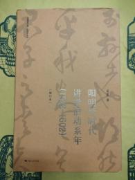 陽明学時代講学活動繋年(1522-1602)(増訂本)