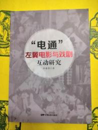 “電通”左翼電影与戯劇互動研究