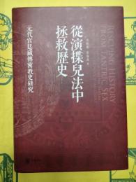 従演揲兒法中拯救歴史：元代宮廷蔵伝密教史研究