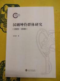漢劇坤伶群体研究(1923-1949)