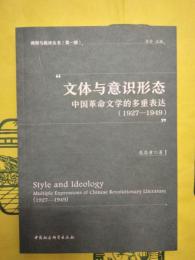 文体与意識形態：中国革命文学的多重表達(1927-1949)