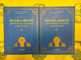 敦煌古蔵文文献論文集(西北民族大学海外民族文献研究所敦煌蔵学研究叢書)(上下)
