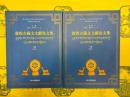 敦煌古蔵文文献論文集(西北民族大学海外民族文献研究所敦煌蔵学研究叢書)(上下)