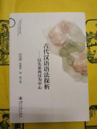 古代漢語語法探析：以先秦両漢為中心