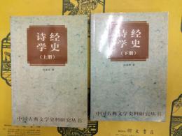 詩経学史(中国古典文学史料研究叢書)(上下)
