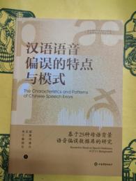 漢語語音偏誤的特点与模式