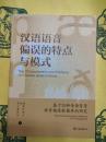 漢語語音偏誤的特点与模式