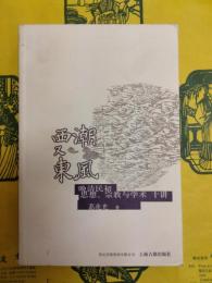 西潮又東風：晩清民初思想、宗教与学術十講