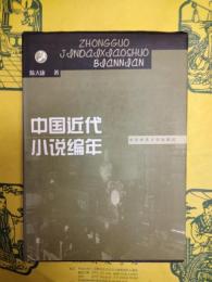 中国近代小説編年