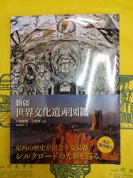 新疆世界文化遺産図鑑