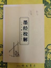 墨経校解